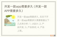 开发一款APP需要多久 开发一款app需要多久