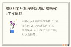 睡眠app开发有哪些功能 睡眠app工作原理