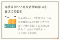 环境监测app开发功能如何 手机环境监控软件