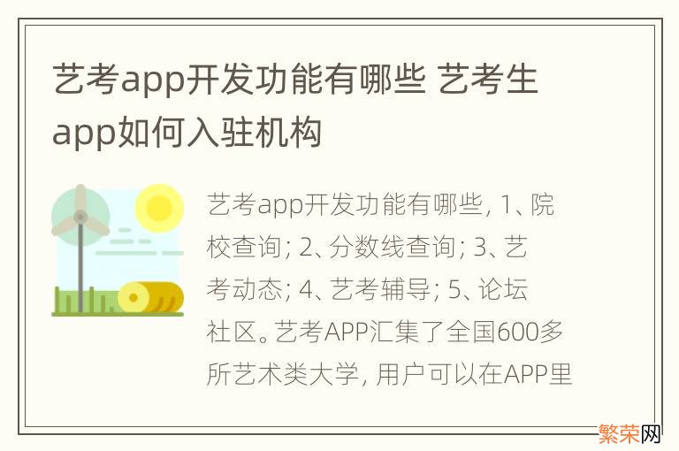 艺考app开发功能有哪些 艺考生app如何入驻机构