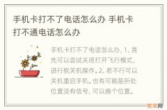 手机卡打不了电话怎么办 手机卡打不通电话怎么办