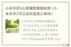 小米手环3可以实时监测心率吗 小米手环3心率辅助睡眠检测