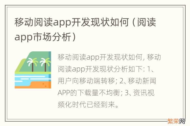 阅读app市场分析 移动阅读app开发现状如何