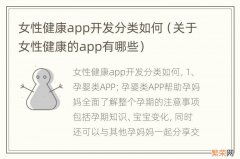 关于女性健康的app有哪些 女性健康app开发分类如何