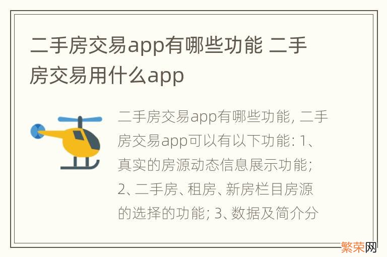 二手房交易app有哪些功能 二手房交易用什么app