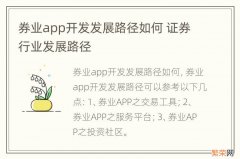 券业app开发发展路径如何 证券行业发展路径