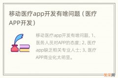 医疗APP开发 移动医疗app开发有啥问题