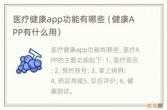 健康APP有什么用 医疗健康app功能有哪些