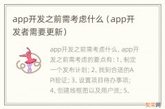 app开发者需要更新 app开发之前需考虑什么