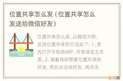 位置共享怎么发送给微信好友 位置共享怎么发