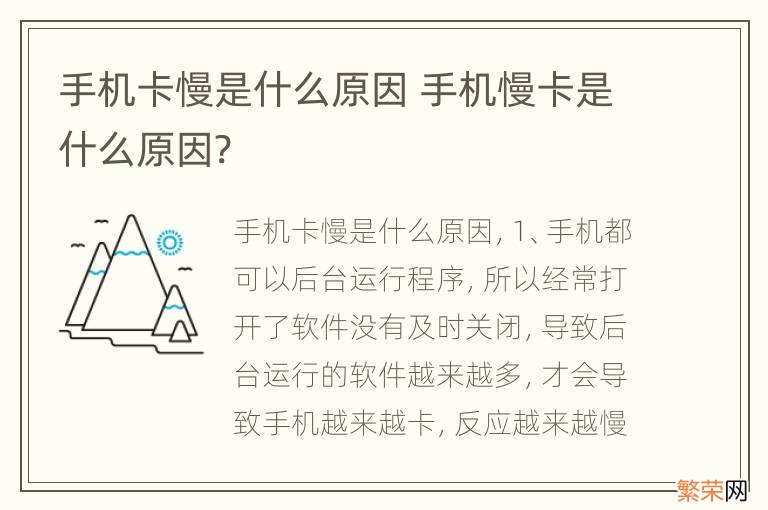 手机卡慢是什么原因 手机慢卡是什么原因?