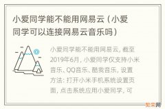 小爱同学可以连接网易云音乐吗 小爱同学能不能用网易云