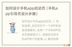 手机app引导页设计步骤 如何设计手机app启动页