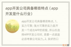 app开发是什么行业 app开发公司具备哪些特点