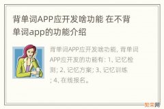背单词APP应开发啥功能 在不背单词app的功能介绍