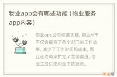 物业服务app内容 物业app会有哪些功能