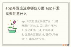 app开发应注意哪些方面 app开发需要注意什么