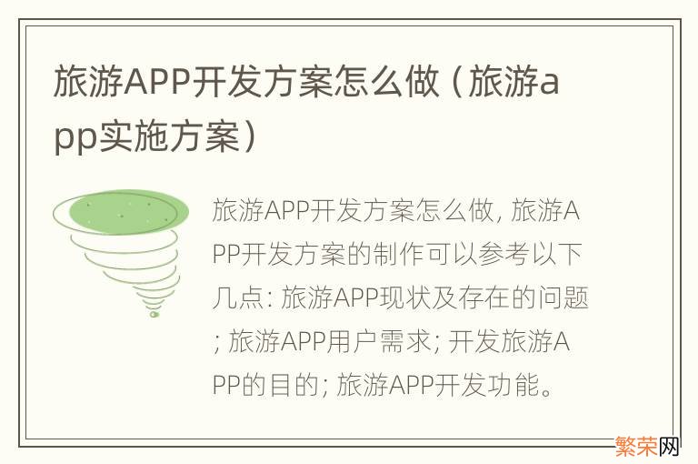 旅游app实施方案 旅游APP开发方案怎么做