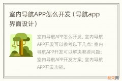 导航app界面设计 室内导航APP怎么开发