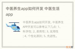 中医养生app如何开发 中医生活app