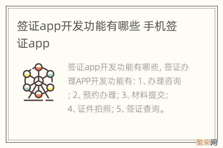 签证app开发功能有哪些 手机签证app