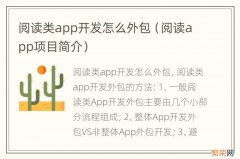 阅读app项目简介 阅读类app开发怎么外包