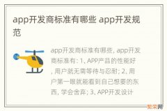 app开发商标准有哪些 app开发规范