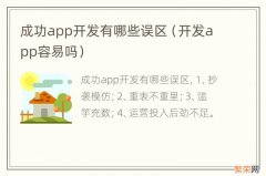 开发app容易吗 成功app开发有哪些误区