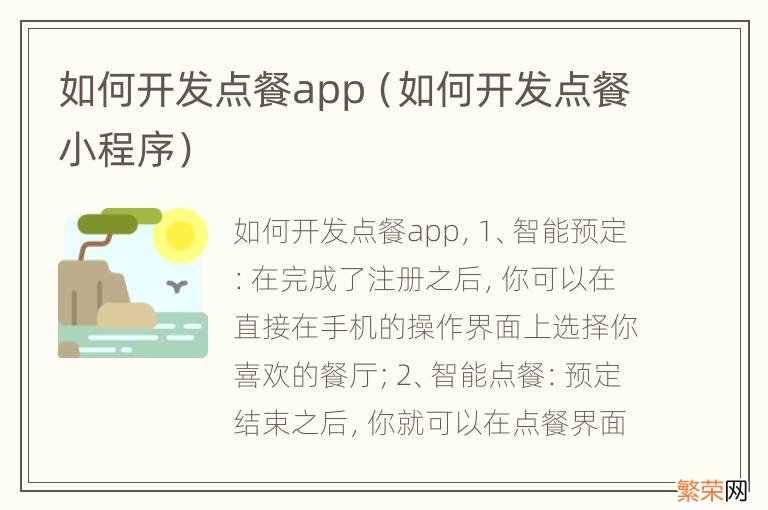 如何开发点餐小程序 如何开发点餐app