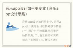 音乐app设计思路 音乐app设计如何更专业