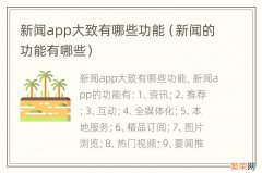 新闻的功能有哪些 新闻app大致有哪些功能