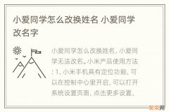 小爱同学怎么改换姓名 小爱同学改名字