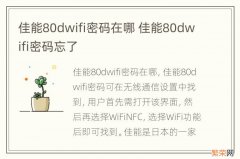 佳能80dwifi密码在哪 佳能80dwifi密码忘了