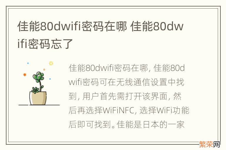 佳能80dwifi密码在哪 佳能80dwifi密码忘了