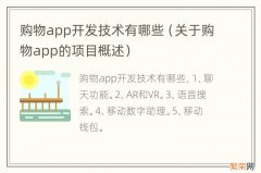 关于购物app的项目概述 购物app开发技术有哪些