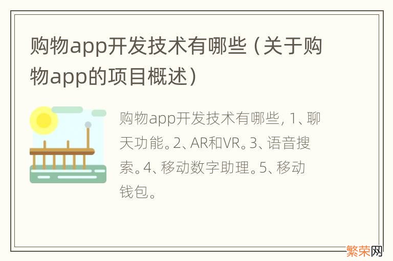 关于购物app的项目概述 购物app开发技术有哪些