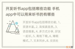 开发听书app包括哪些功能 手机app中可以用来听书的有哪些