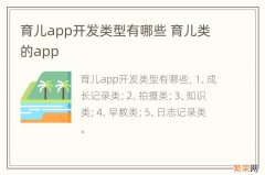 育儿app开发类型有哪些 育儿类的app