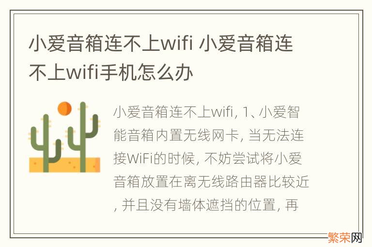 小爱音箱连不上wifi 小爱音箱连不上wifi手机怎么办