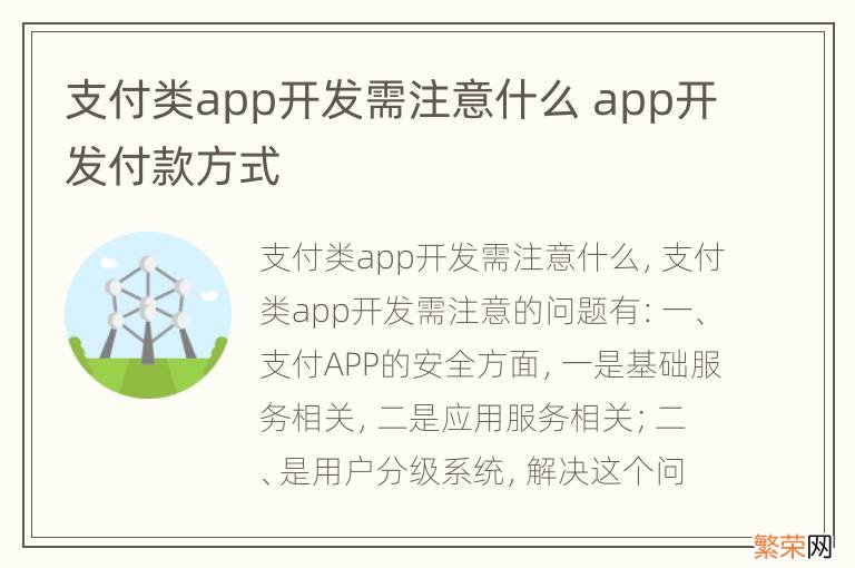 支付类app开发需注意什么 app开发付款方式