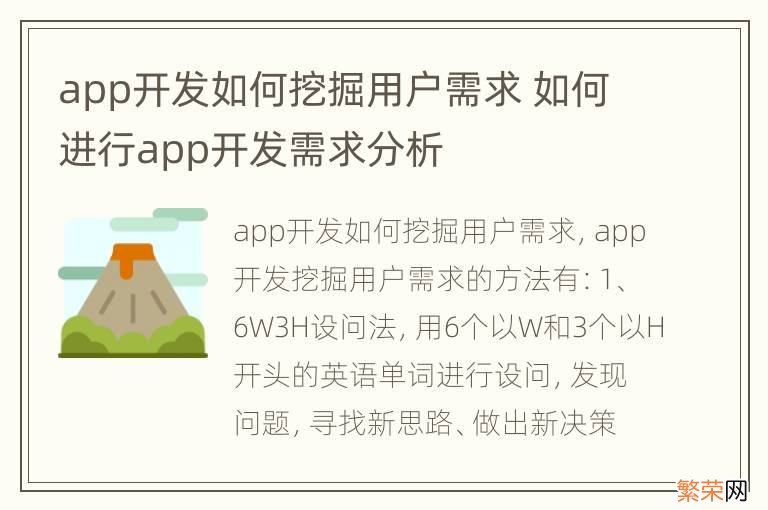 app开发如何挖掘用户需求 如何进行app开发需求分析