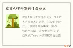 农贸APP开发有什么意义