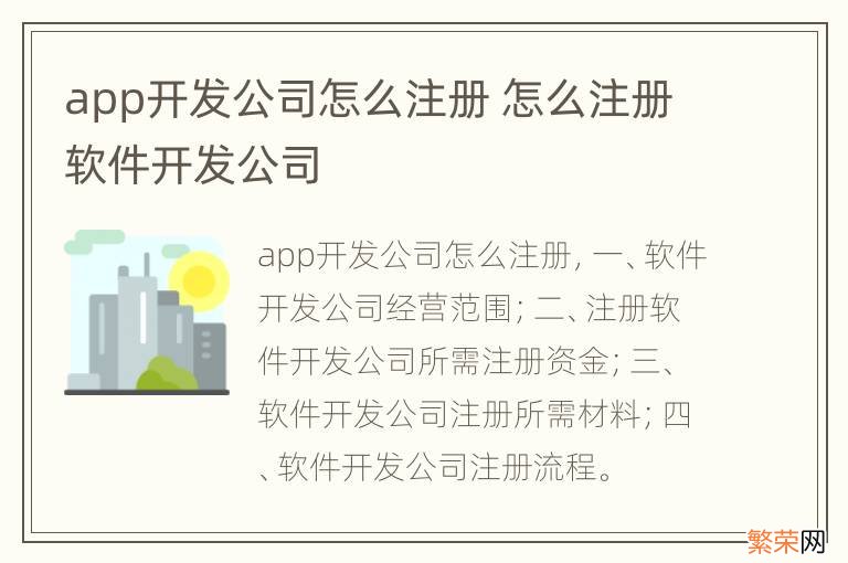 app开发公司怎么注册 怎么注册软件开发公司