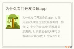 为什么专门开发会议app