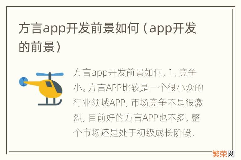 app开发的前景 方言app开发前景如何