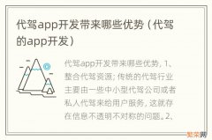 代驾的app开发 代驾app开发带来哪些优势