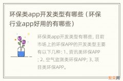 环保行业app好用的有哪些 环保类app开发类型有哪些