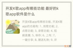 开发K歌app有哪些功能 最好的k歌app软件是什么