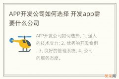 APP开发公司如何选择 开发app需要什么公司