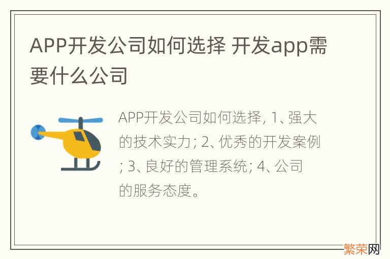 APP开发公司如何选择 开发app需要什么公司